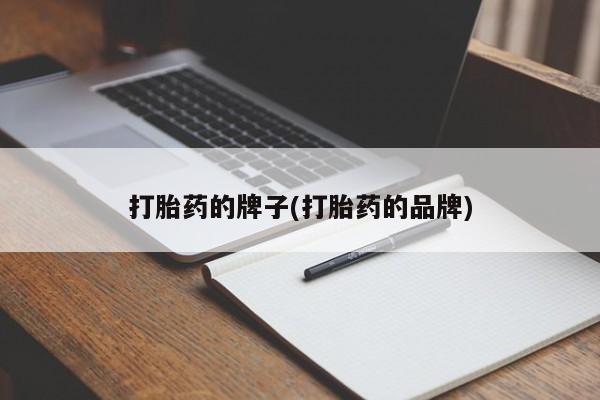 推荐个卖堕胎药的微信要闻 第276页