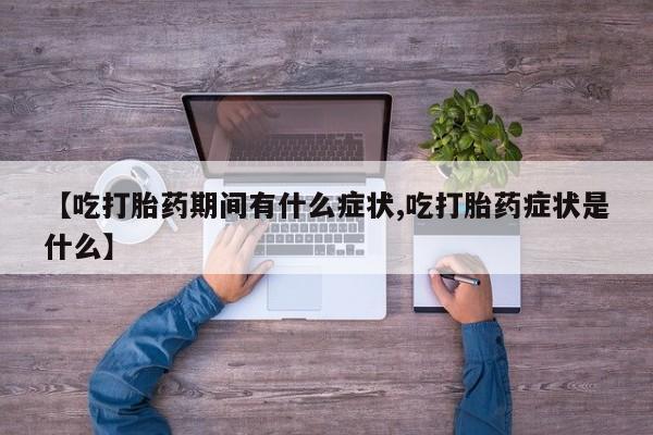 推荐个卖堕胎药的微信动态 第278页