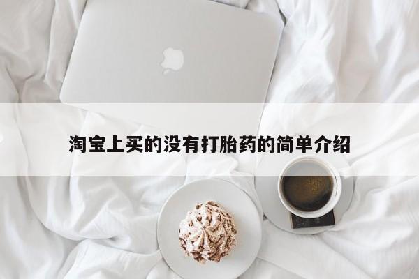 推荐个卖堕胎药的微信淘宝上买的没有打胎药的简单介绍