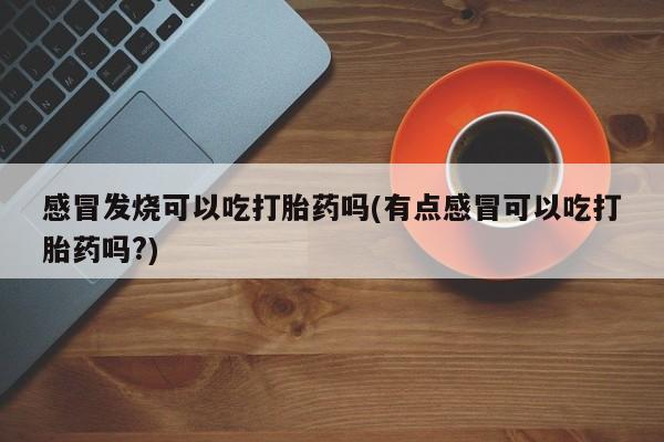 推荐个卖堕胎药的微信资讯 第217页