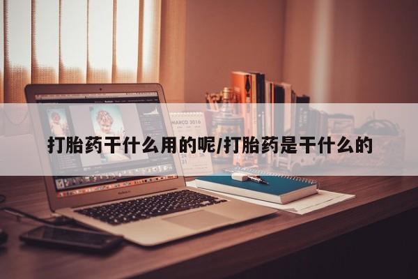 推荐个卖堕胎药的微信资讯 第215页