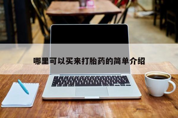 推荐个卖堕胎药的微信哪里可以买来打胎药的简单介绍