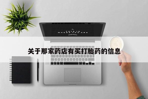 推荐个卖堕胎药的微信关于那家药店有买打胎药的信息