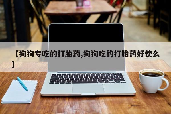 推荐个卖堕胎药的微信资讯 第205页