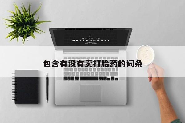 推荐个卖堕胎药的微信包含有没有卖打胎药的词条