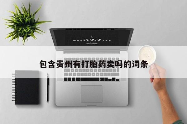 推荐个卖堕胎药的微信包含贵州有打胎药卖吗的词条
