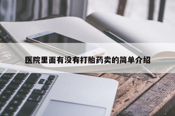 推荐个卖堕胎药的微信医院里面有没有打胎药卖的简单介绍