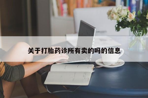 推荐个卖堕胎药的微信关于打胎药诊所有卖的吗的信息