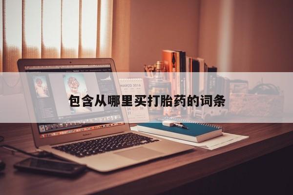 推荐个卖堕胎药的微信包含从哪里买打胎药的词条