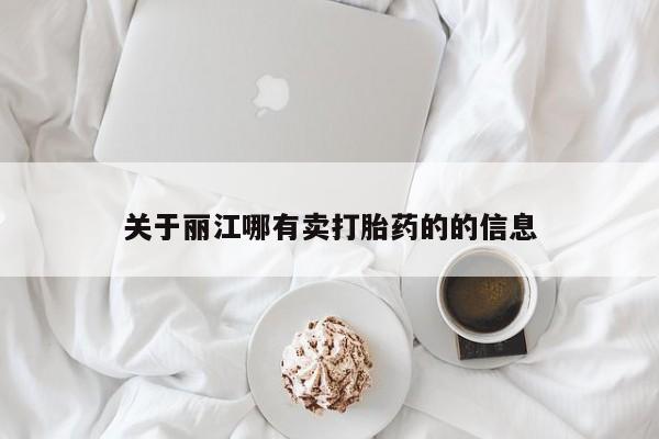 推荐个卖堕胎药的微信关于丽江哪有卖打胎药的的信息