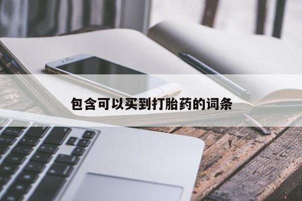推荐个卖堕胎药的微信包含可以买到打胎药的词条