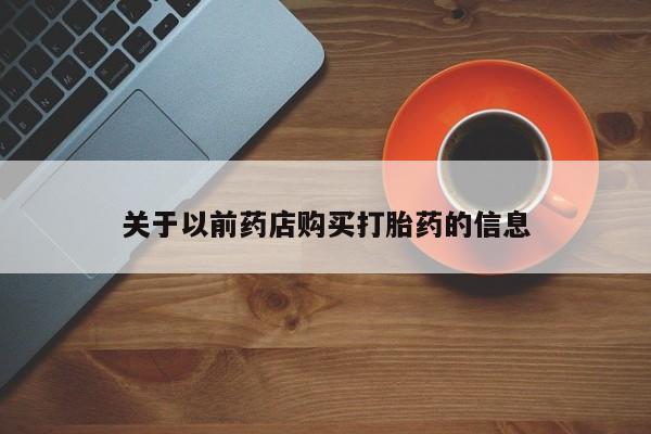 推荐个卖堕胎药的微信关于以前药店购买打胎药的信息