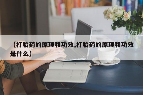 推荐个卖堕胎药的微信【打胎药的原理和功效,打胎药的原理和功效是什么】