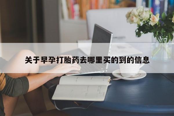 推荐个卖堕胎药的微信关于早孕打胎药去哪里买的到的信息