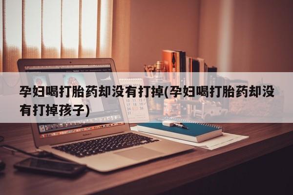 推荐个卖堕胎药的微信要闻 第249页