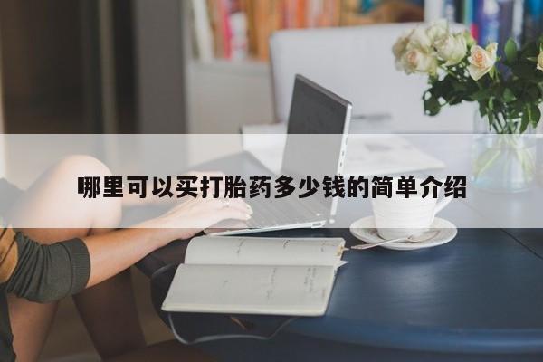 推荐个卖堕胎药的微信哪里可以买打胎药多少钱的简单介绍