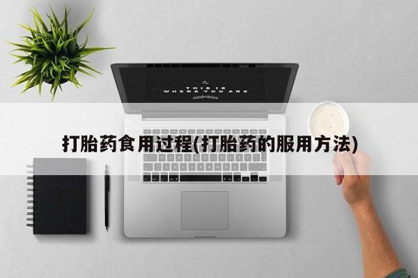 推荐个卖堕胎药的微信打胎药食用过程(打胎药的服用方法)