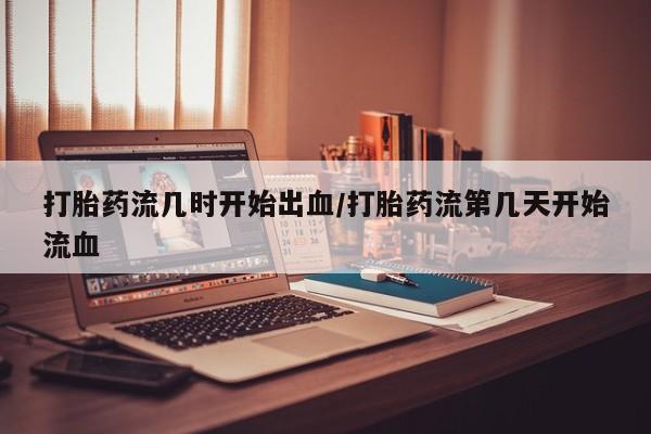 推荐个卖堕胎药的微信动态 第246页