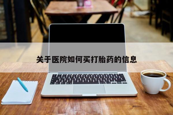 推荐个卖堕胎药的微信关于医院如何买打胎药的信息