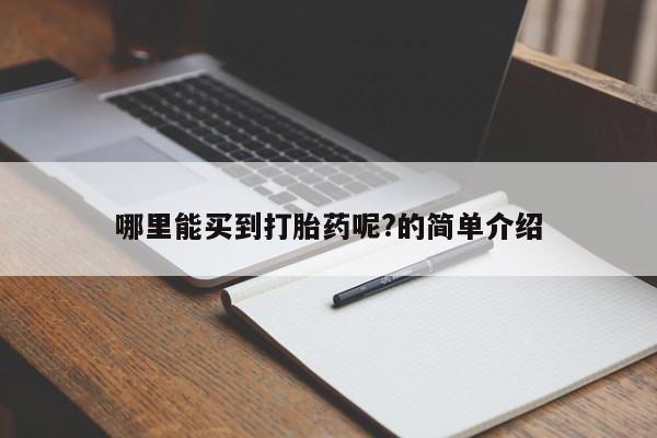 推荐个卖堕胎药的微信哪里能买到打胎药呢?的简单介绍