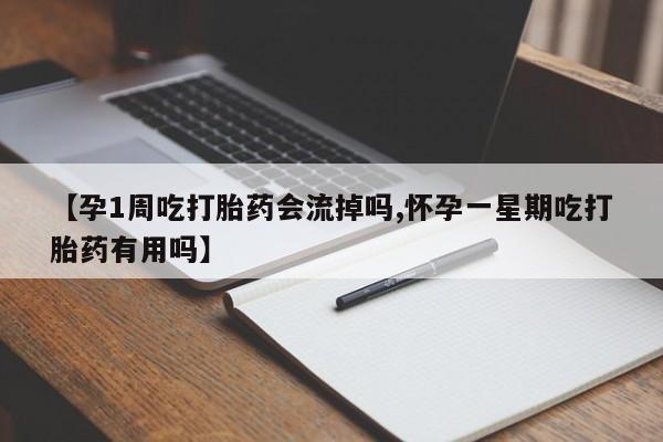 推荐个卖堕胎药的微信【孕1周吃打胎药会流掉吗,怀孕一星期吃打胎药有用吗】