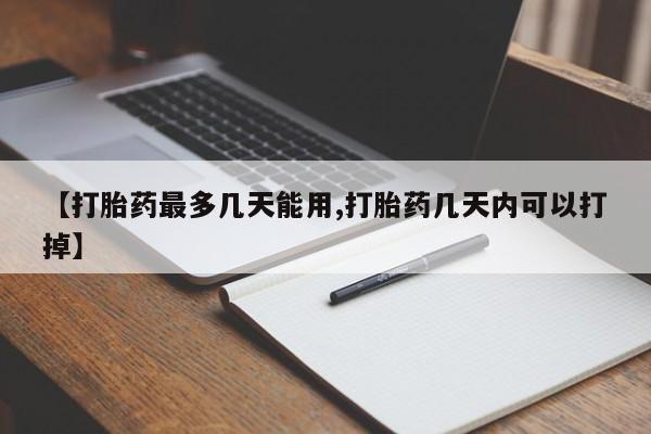 推荐个卖堕胎药的微信【打胎药最多几天能用,打胎药几天内可以打掉】