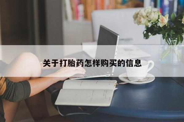 推荐个卖堕胎药的微信关于打胎药怎样购买的信息