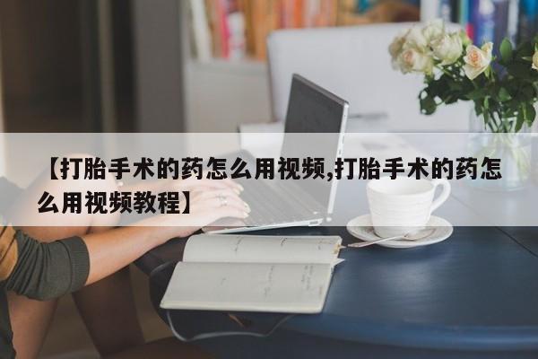 推荐个卖堕胎药的微信资讯 第163页