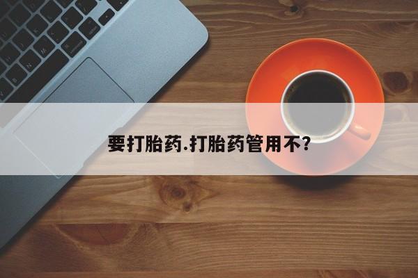推荐个卖堕胎药的微信要打胎药.打胎药管用不？