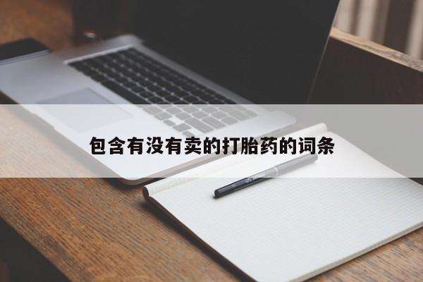 推荐个卖堕胎药的微信包含有没有卖的打胎药的词条