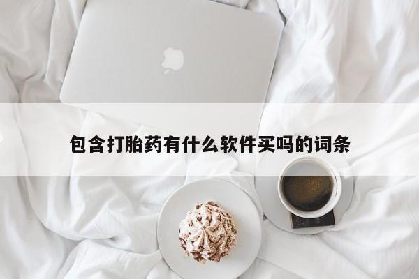 推荐个卖堕胎药的微信包含打胎药有什么软件买吗的词条