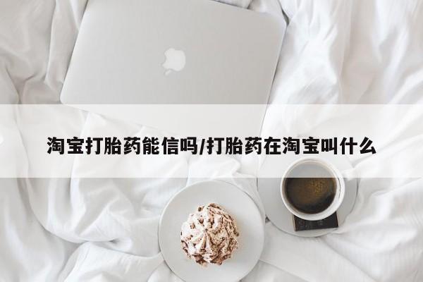 推荐个卖堕胎药的微信淘宝打胎药能信吗/打胎药在淘宝叫什么