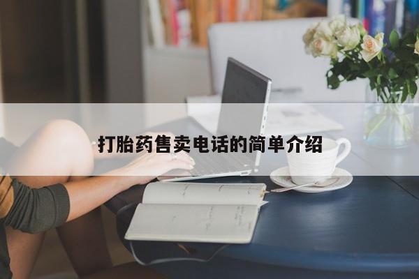 推荐个卖堕胎药的微信打胎药售卖电话的简单介绍