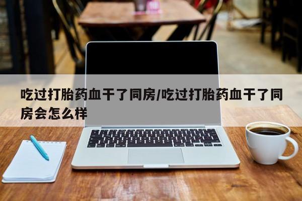 推荐个卖堕胎药的微信资讯 第149页