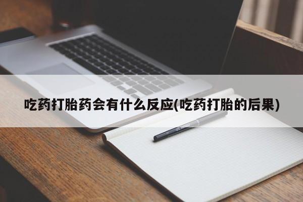推荐个卖堕胎药的微信资讯 第137页