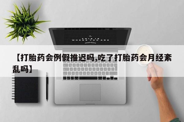 推荐个卖堕胎药的微信【打胎药会例假推迟吗,吃了打胎药会月经紊乱吗】