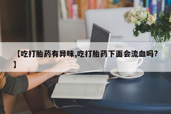 推荐个卖堕胎药的微信资讯 第134页