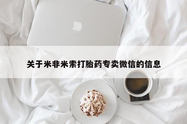 推荐个卖堕胎药的微信关于米非米索打胎药专卖微信的信息