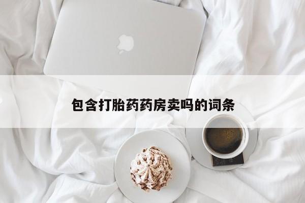 推荐个卖堕胎药的微信包含打胎药药房卖吗的词条