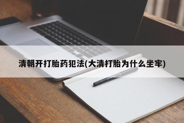 推荐个卖堕胎药的微信清朝开打胎药犯法(大清打胎为什么坐牢)