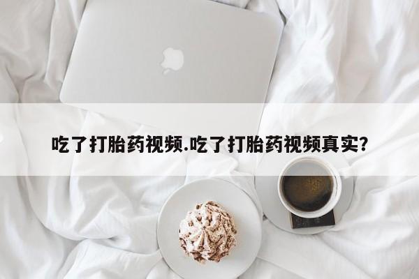 推荐个卖堕胎药的微信资讯 第103页