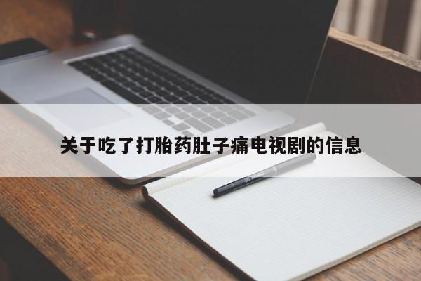 推荐个卖堕胎药的微信关于吃了打胎药肚子痛电视剧的信息