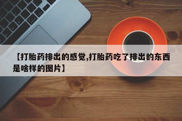 推荐个卖堕胎药的微信资讯 第99页