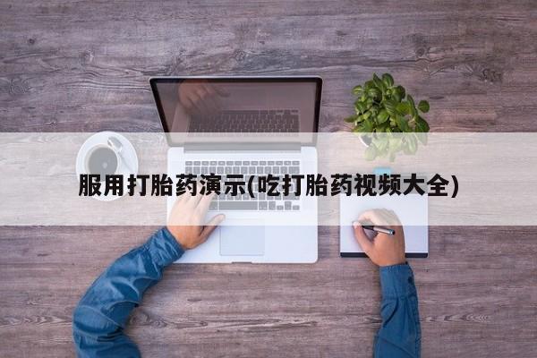 推荐个卖堕胎药的微信服用打胎药演示(吃打胎药视频大全)