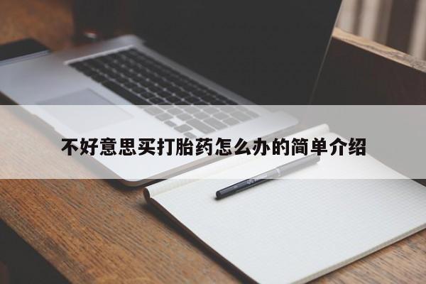 推荐个卖堕胎药的微信不好意思买打胎药怎么办的简单介绍