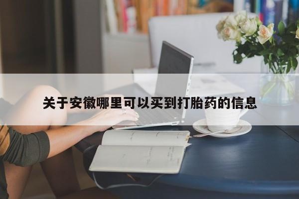 推荐个卖堕胎药的微信关于安徽哪里可以买到打胎药的信息