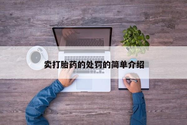 推荐个卖堕胎药的微信卖打胎药的处罚的简单介绍