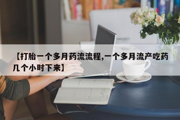 推荐个卖堕胎药的微信【打胎一个多月药流流程,一个多月流产吃药几个小时下来】