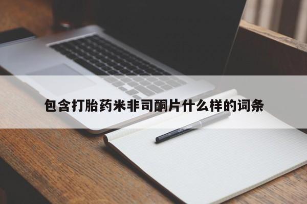 推荐个卖堕胎药的微信包含打胎药米非司酮片什么样的词条