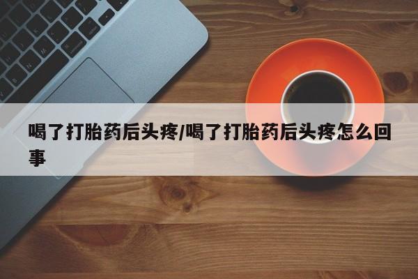 推荐个卖堕胎药的微信资讯 第78页